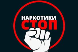 Стоп Наркотикам