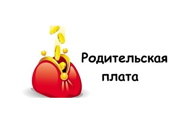 Родительская плата за питание