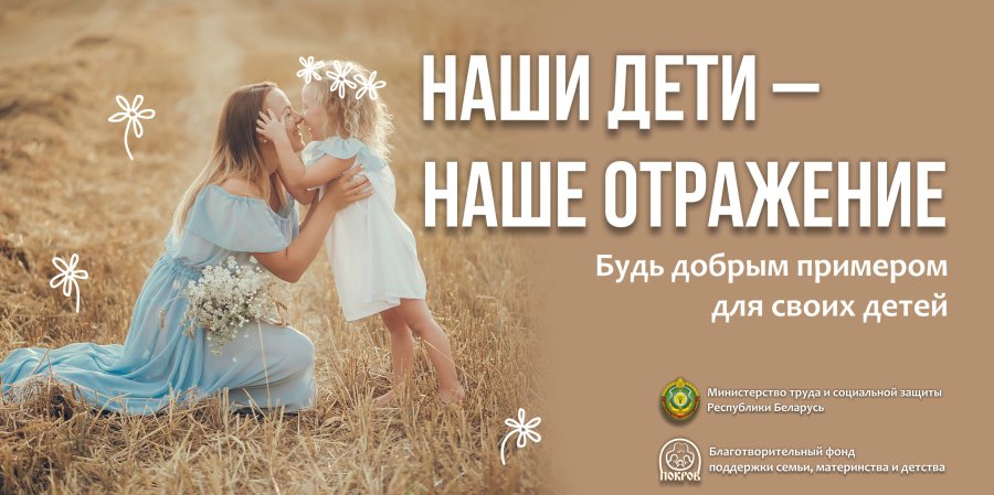 Министерство труда и социальной защиты выступает рекламодателем социальной рекламы, направленной на пропаганду традиционных семейных ценностей, ответственного родительства, сохранение межпоколенных связей