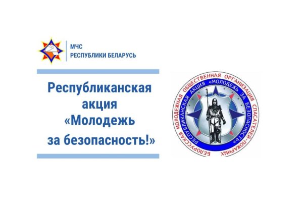 Республиканская акция «Молодежь за безопасность!».