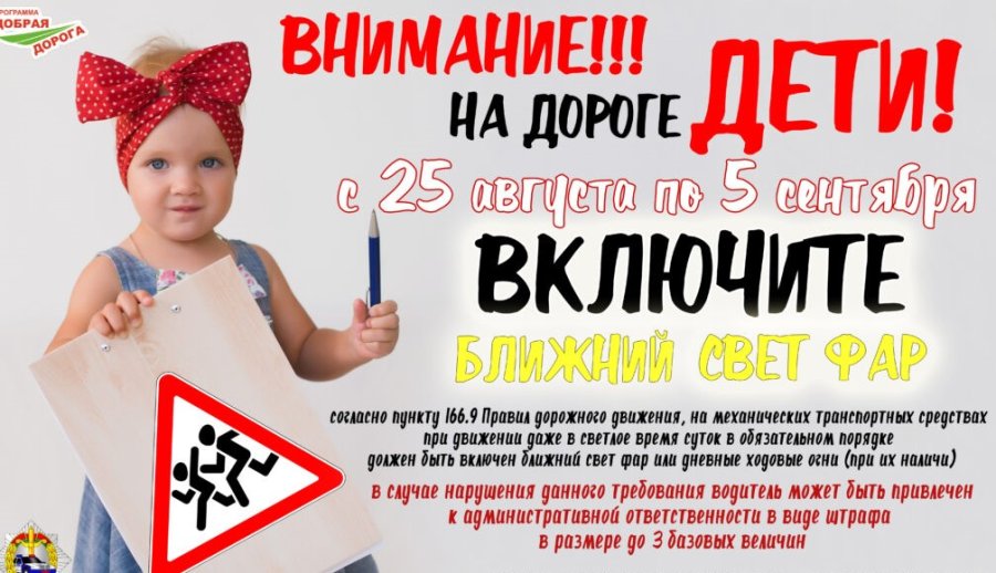 Включаем фары: с 25 августа в Беларуси стартует акция “Внимание – дети”