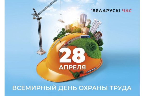 28 апреля во всем мире отмечается Всемирный день охраны труда.