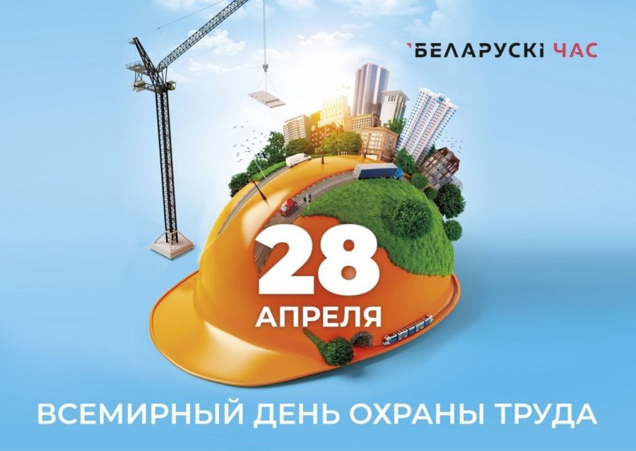 28 апреля во всем мире отмечается Всемирный день охраны труда.