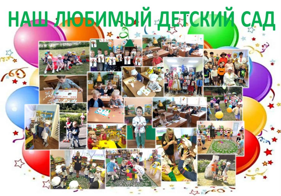 Наш любимый детский сад.