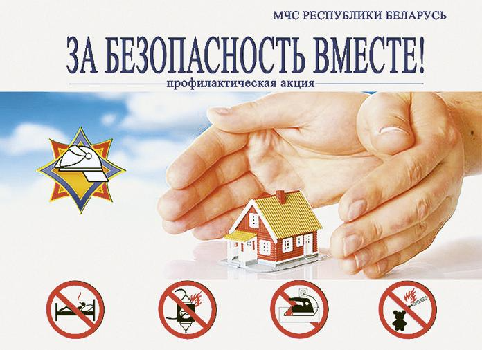 За безопасность вместе