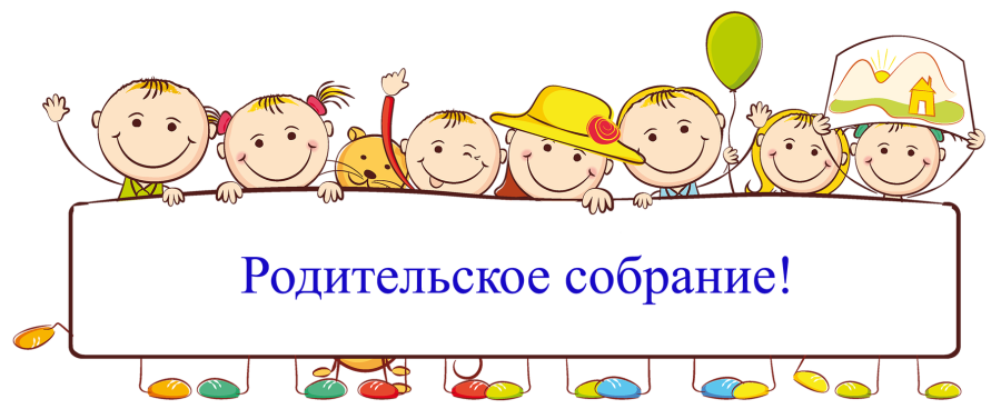 Родительское собрание