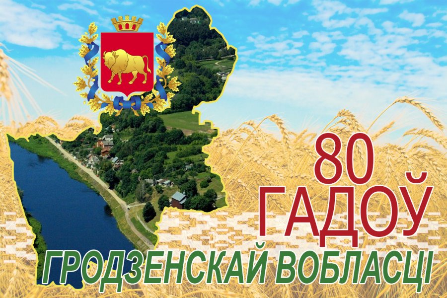 80 лет Гродненской области