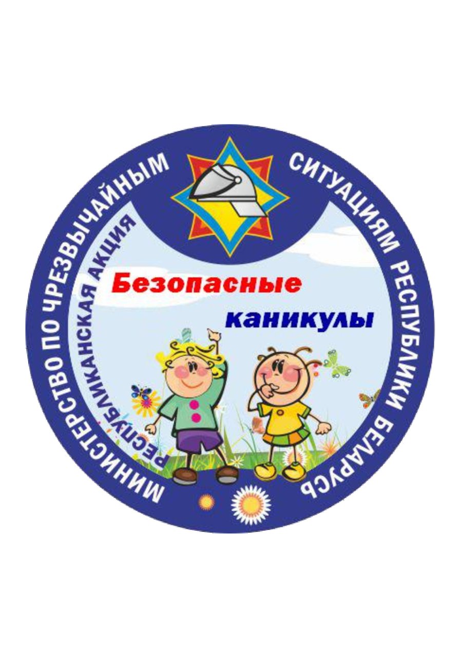 Безопасные каникулы
