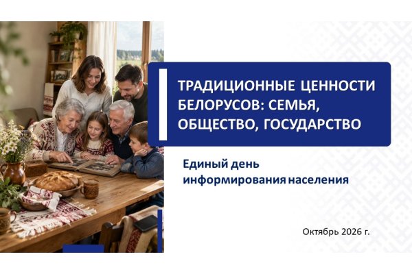 Традиционные ценности белорусов: семья, общество, государство!