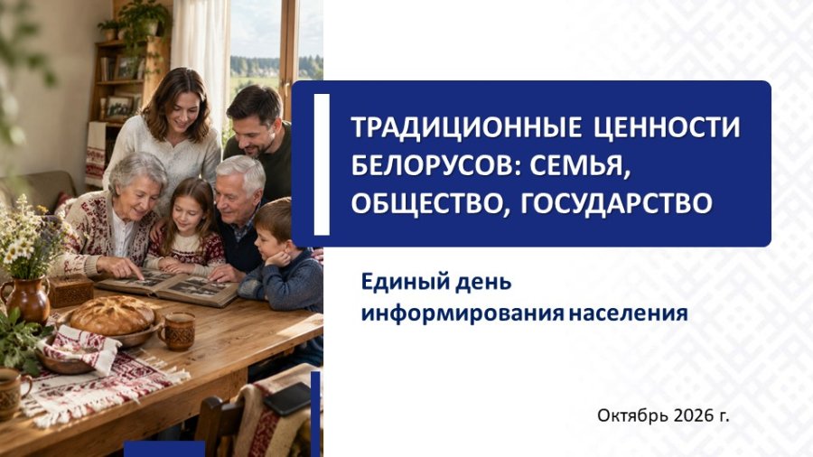 Традиционные ценности белорусов: семья, общество, государство!