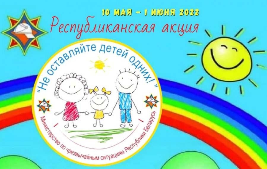 Не оставляйте детей одних