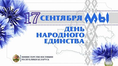 Моя Родина - Беларусь